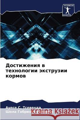 Достижения в технологии Тсевеl Соломl 9786205718575 Sciencia Scripts - książka