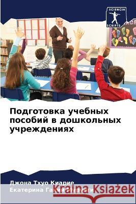 Подготовка учебных посо& Киариk Мурунk 9786205731031 Sciencia Scripts - książka