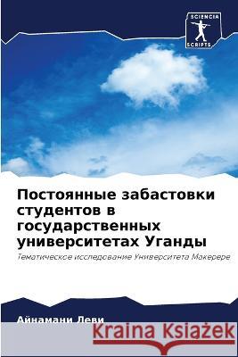 Постоянные забастовки с& А Леви 9786205734414 Sciencia Scripts - książka