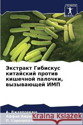 Экстракт Гибискус китай& Джаяпl  Амрин Саран
 9786205748428 Sciencia Scripts - książka