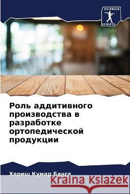 Роль аддитивного произв&  Банга 9786205833360 Sciencia Scripts - książka