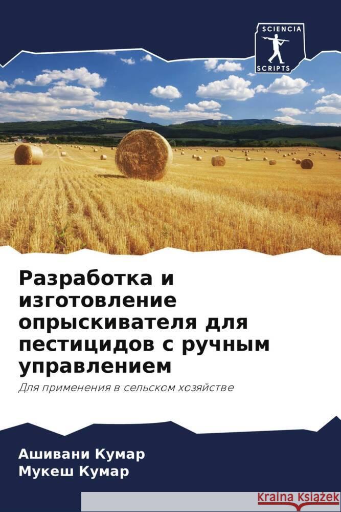 Разработка и изготовлен&  Кумар  Кумар 9786205836569 Sciencia Scripts - książka