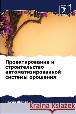 Проектирование и строит& Фарзаl 9786205841082 Sciencia Scripts - książka