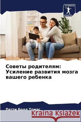 Советы родителям: Усилен Болл Т
 9786205845929 Sciencia Scripts - książka