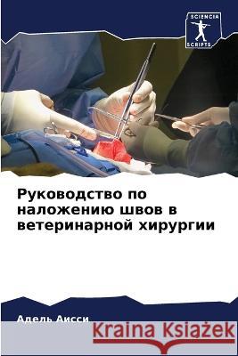 Руководство по наложени&  Аисси 9786205847909 Sciencia Scripts - książka