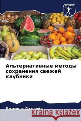 Альтернативные методы с& Дженеl 9786205863138 Sciencia Scripts - książka