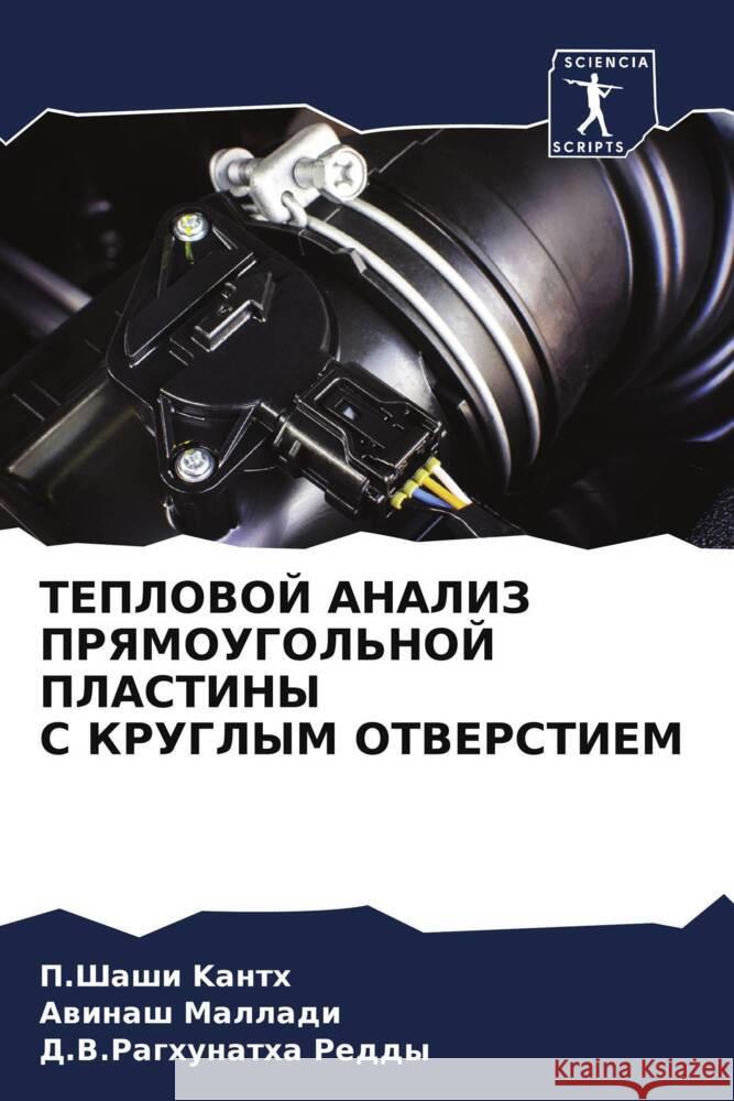 ТЕПЛОВОЙ АНАЛИЗ ПРЯМОУГ& П.&# Kантх Маллаk  Редды 9786206531968 Sciencia Scripts - książka