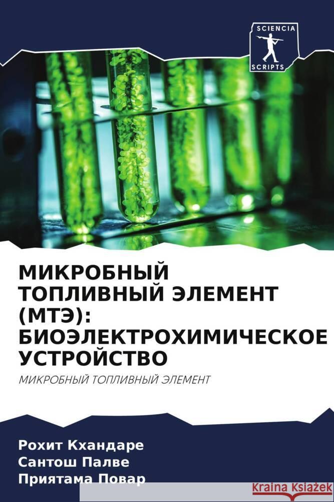 МИКРОБНЫЙ ТОПЛИВНЫЙ ЭЛЕ& Кхандk  Палве  Повар 9786206587354 Sciencia Scripts - książka