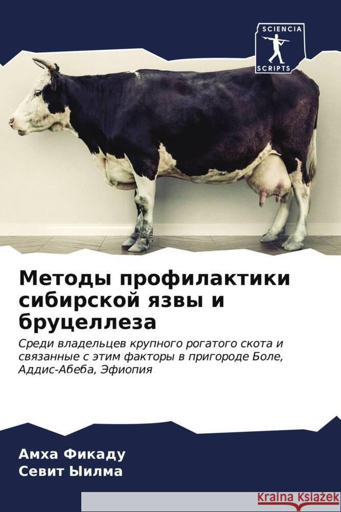 Методы профилактики сиб& Фикадm  Ыилма 9786206608523 Sciencia Scripts - książka
