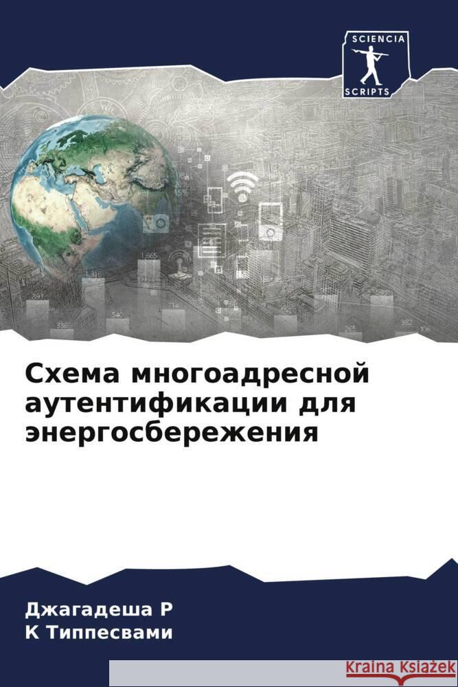 Схема многоадресной аут& Джаг Р Типпеl 9786206649205 Sciencia Scripts - książka