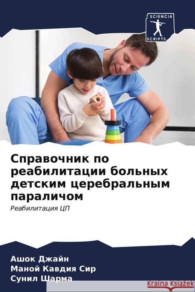 Справочник по реабилита&  Джайн Кавдиn  Шарма 9786206649922 Sciencia Scripts - książka