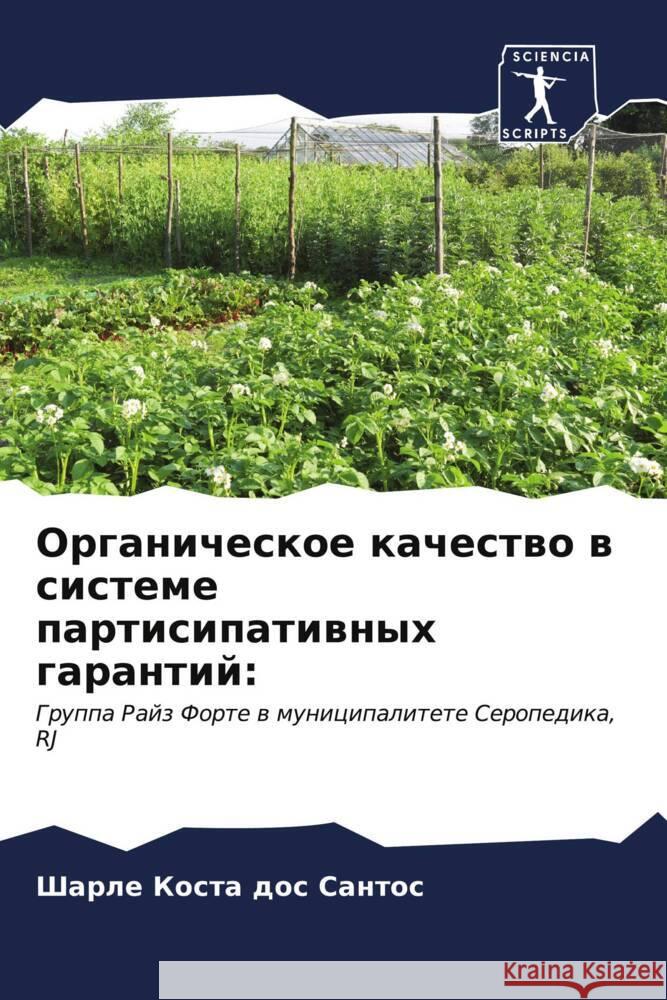 Органическое качество в Коста 
 9786206652557 Sciencia Scripts - książka