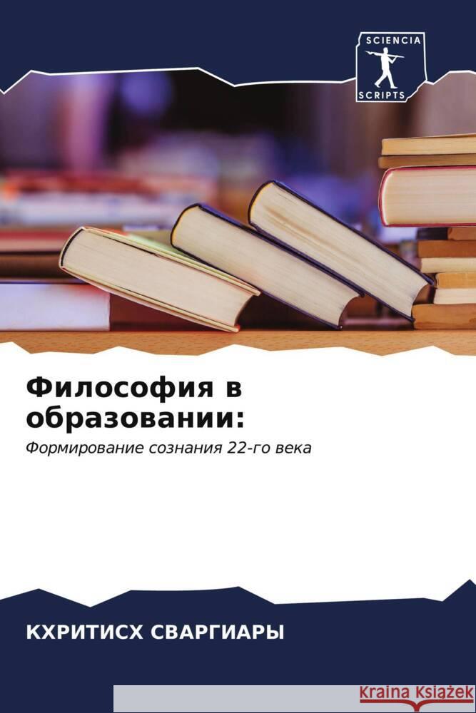 Философия в образовании СВАРГh 9786206656043 Sciencia Scripts - książka