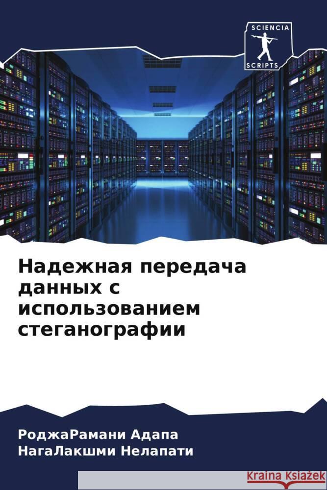 Надежная передача данны&  Адапа Нелапk 9786206660842 Sciencia Scripts - książka