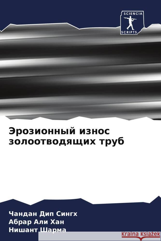 Эрозионный износ золоот&  Сингх Аб Хан  Шарма 9786206671053 Sciencia Scripts - książka