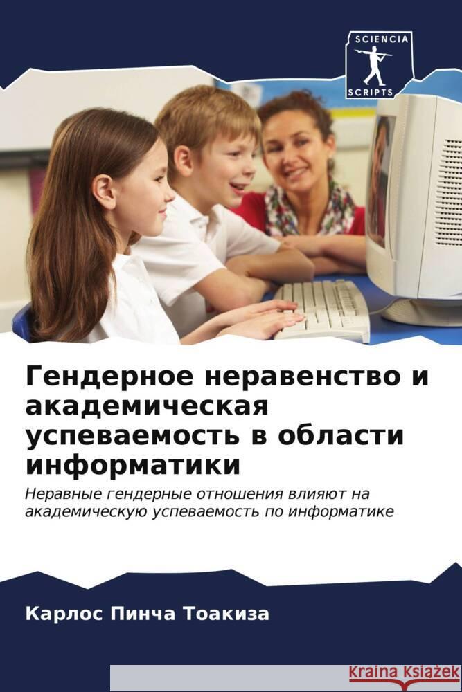 Гендерное неравенство и Пинча 
 9786206851028 Sciencia Scripts - książka