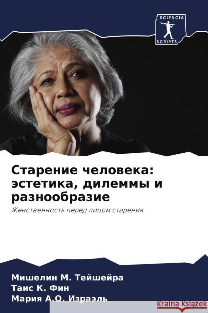 Старение человека: эстет Тейшеl Та Фин Израэ
 9786206878322 Sciencia Scripts - książka