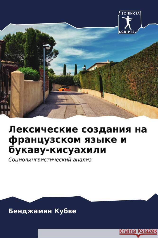 Лексические создания на  Кубве 9786206887362 Sciencia Scripts - książka