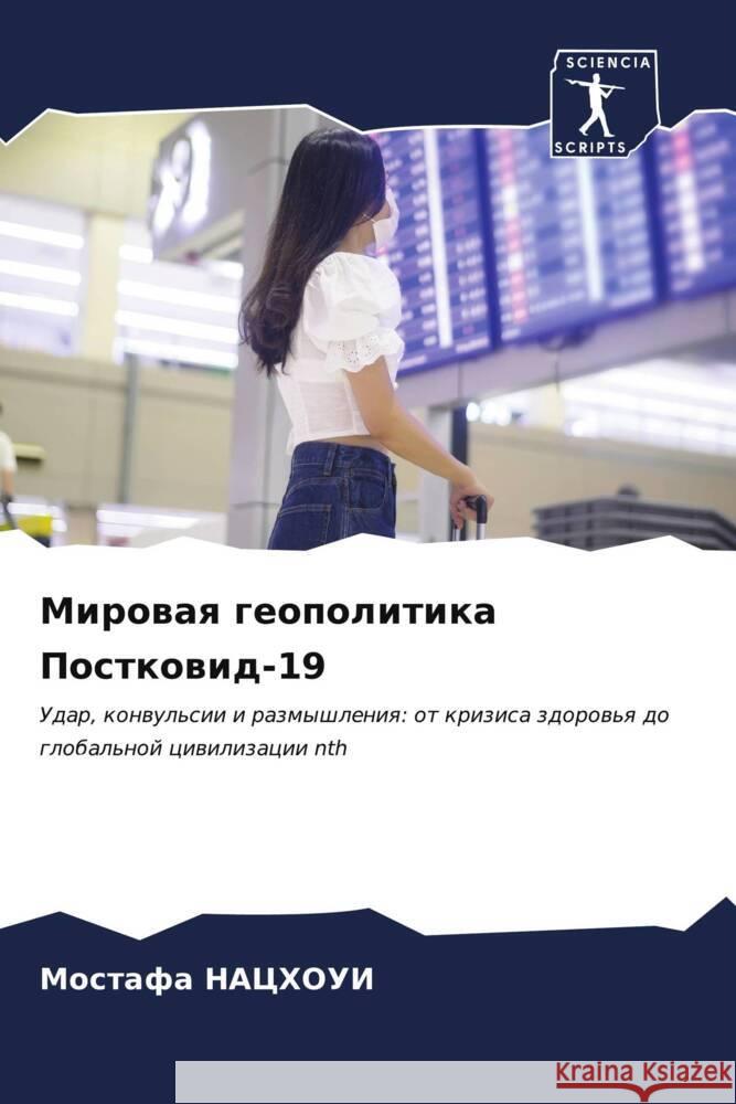 Мировая геополитика Пос& НАЦХОi 9786206964476 Sciencia Scripts - książka