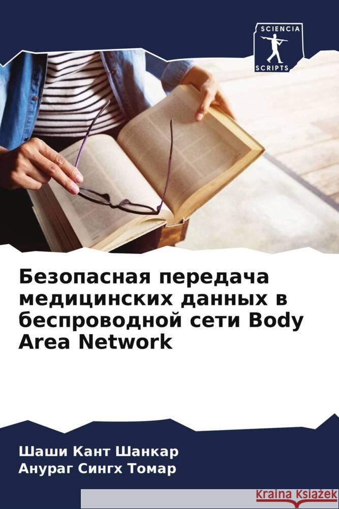 Безопасная передача мед& Шанкаl  Томар 9786207003853 Sciencia Scripts - książka