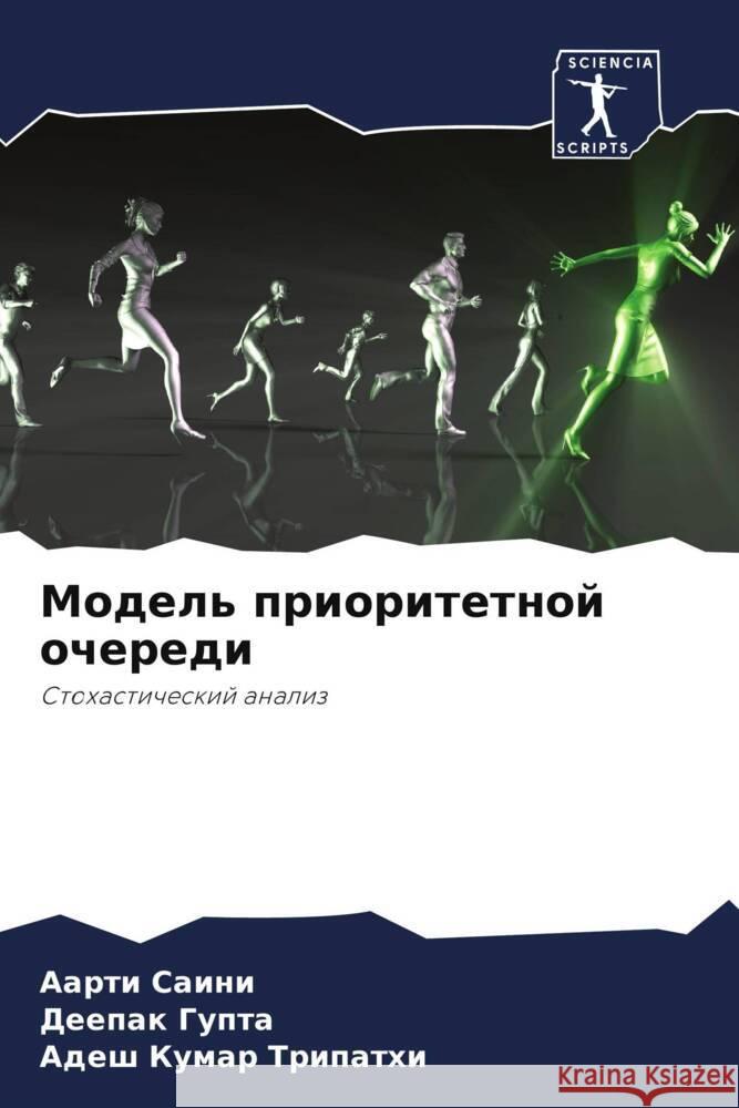 Модель приоритетной оче&  Саини  Гупта Трипаm 9786207023240 Sciencia Scripts - książka