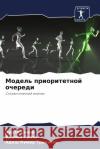 Модель приоритетной оче&  Саини  Гупта Трипаm 9786207023240 Sciencia Scripts