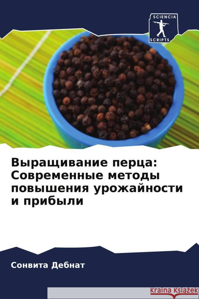 Выращивание перца: Совре Дебнаm 9786207035816 Sciencia Scripts - książka