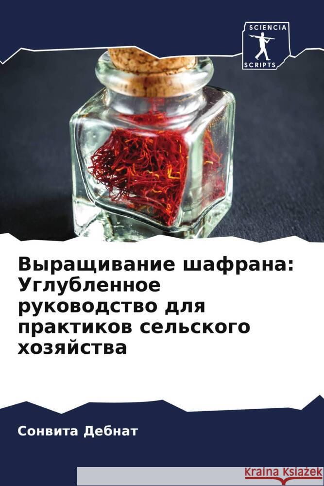 Выращивание шафрана: Угл Дебнаm 9786207065882 Sciencia Scripts - książka