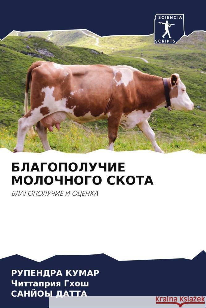 БЛАГОПОЛУЧИЕ МОЛОЧНОГО &  КУМАР Ч ГХОШ  ДАТТА 9786207136841 Sciencia Scripts - książka
