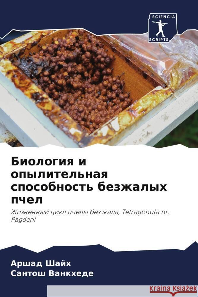 Биология и опылительная А Шайх Ванкхk 9786207141005 Sciencia Scripts - książka