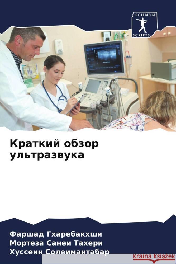 Краткий обзор ультразву& Гхареk Тахерl Солеи 9786207176953 Sciencia Scripts - książka