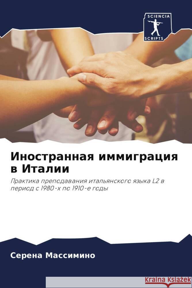 Иностранная иммиграция & Массиl 9786207192649 Sciencia Scripts - książka