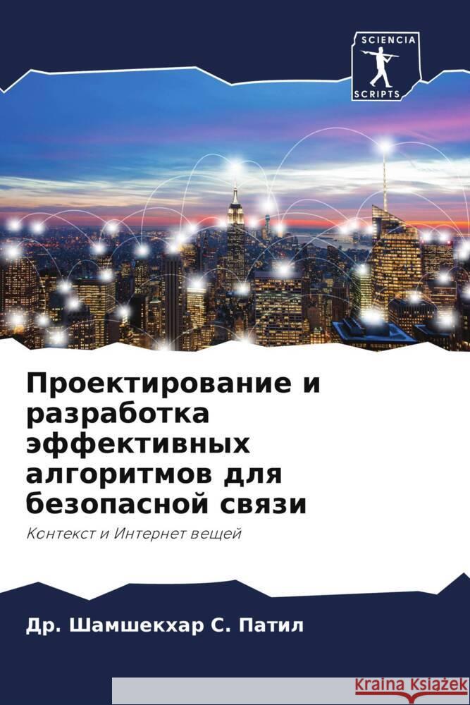 Проектирование и разраб&  Патил 9786207198955 Sciencia Scripts - książka