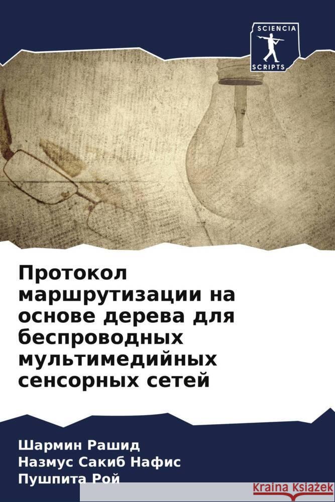 Протокол маршрутизации &  Рашид  Нафис Пу Рой 9786207211210 Sciencia Scripts - książka