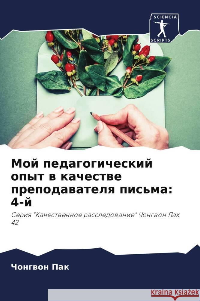 Мой педагогический опыт Чо Пак 9786207214457 Sciencia Scripts - książka