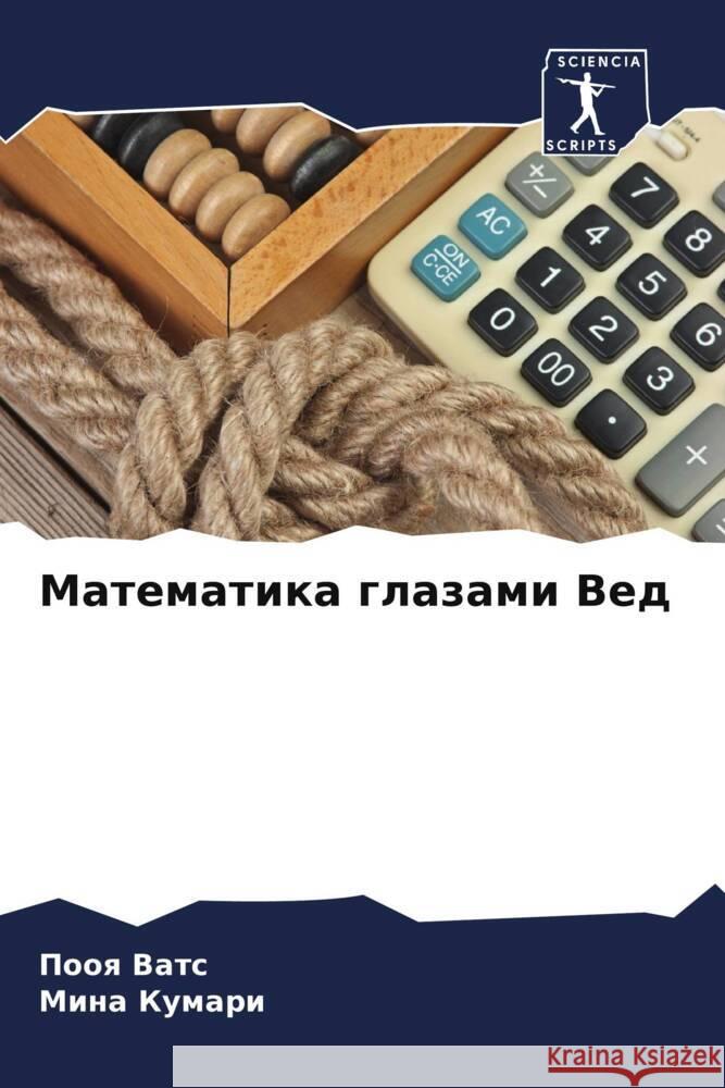 Математика глазами Вед П Ватс Кумарl 9786207224654 Sciencia Scripts - książka