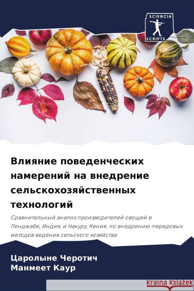 Влияние поведенческих н& Черотl М Каур 9786207246977 Sciencia Scripts - książka