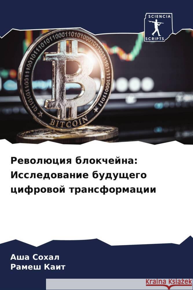 Революция блокчейна: Исс  Сохал Р Каит 9786207251469 Sciencia Scripts - książka
