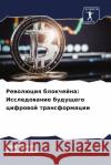 Революция блокчейна: Исс  Сохал Р Каит 9786207251469 Sciencia Scripts