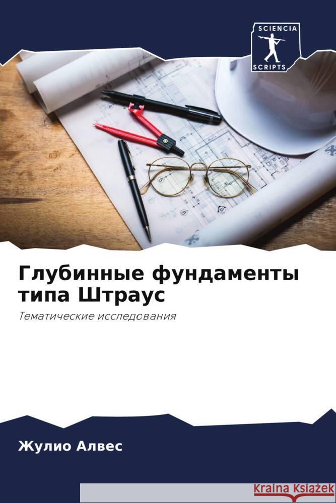 Глубинные фундаменты ти&  Алвес 9786207278787 Sciencia Scripts - książka