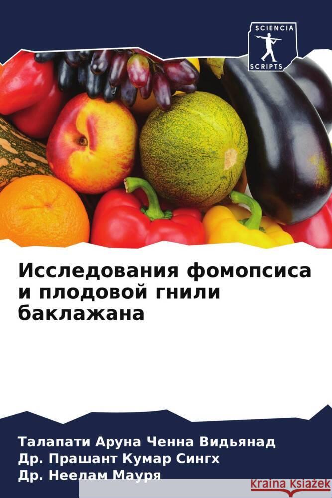Исследования фомопсиса & Аруна 
  Сингх  Мауря 9786207289523 Sciencia Scripts - książka
