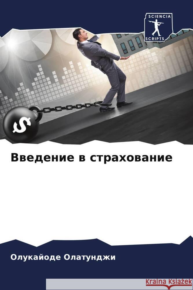 Введение в страхование Олатуl 9786207295487 Sciencia Scripts - książka