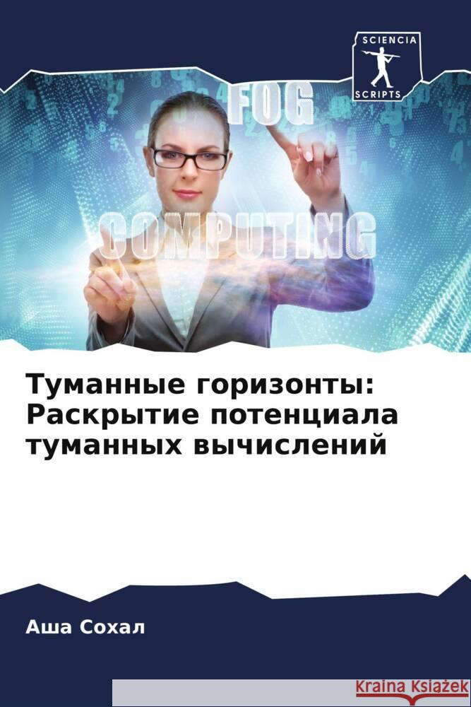 Туманные горизонты: Раск  Сохал 9786207308200 Sciencia Scripts - książka