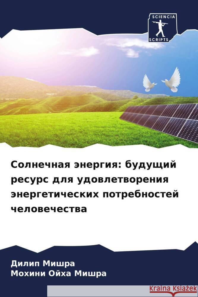 Солнечная энергия: будущ  Мишра  Мишра 9786207325030 Sciencia Scripts - książka