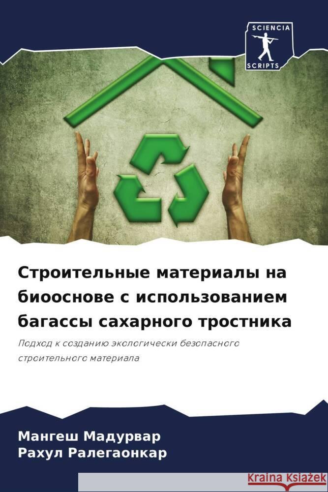Строительные материалы & Мадурk Ралегk 9786207328390 Sciencia Scripts - książka