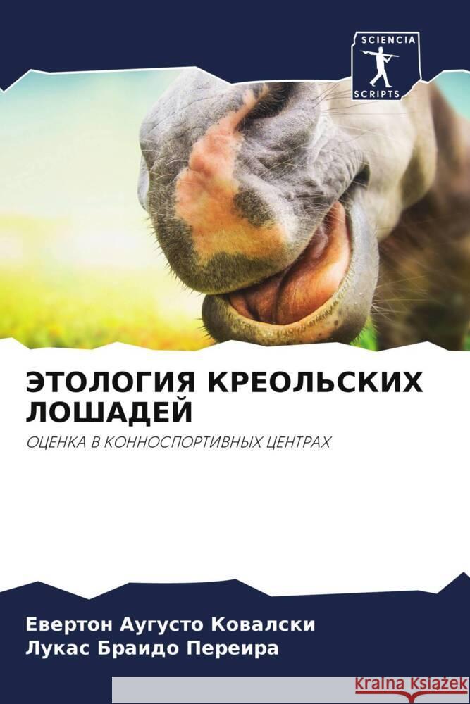 ЭТОЛОГИЯ КРЕОЛЬСКИХ ЛОШ& Ковалl Переиl 9786207329953 Sciencia Scripts - książka