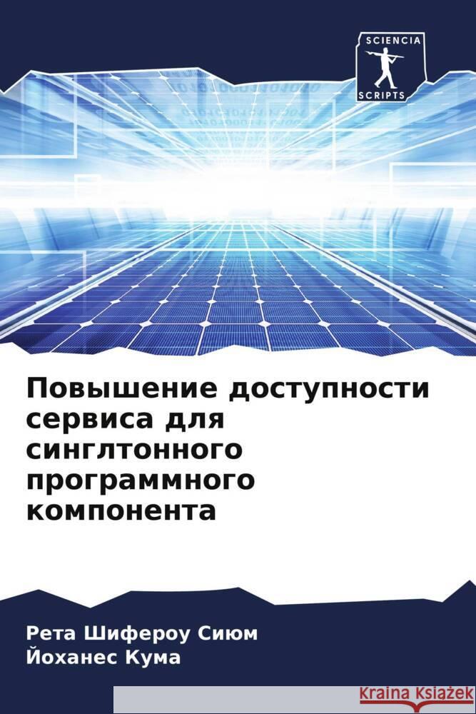 Повышение доступности с& Р Сиюм Й Кума 9786207344505 Sciencia Scripts - książka