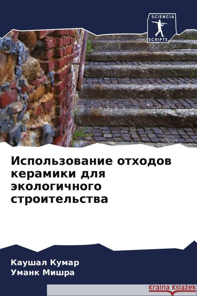 Использование отходов к&  Кумар  Мишра 9786207351770 Sciencia Scripts - książka