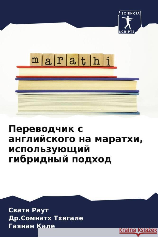 Переводчик с английског& С Раут Тхигаl Г Кале 9786207355495 Sciencia Scripts - książka