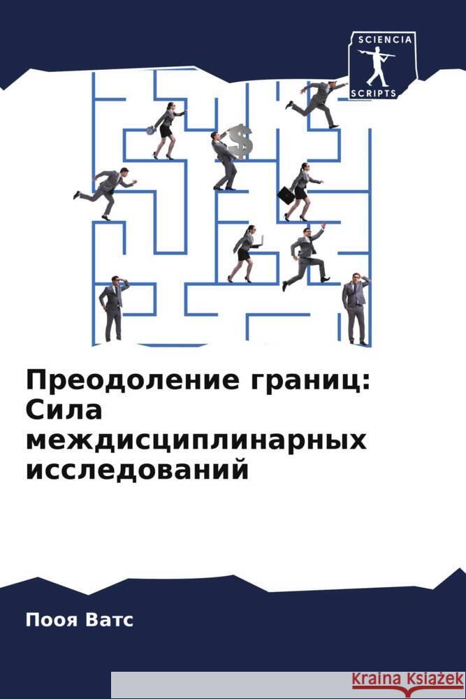Преодоление границ: Сила П Ватс 9786207370030 Sciencia Scripts - książka